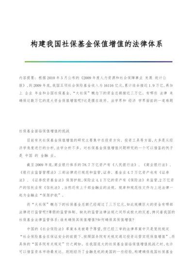 构建我国社保基金保值增值的法律体系.docx