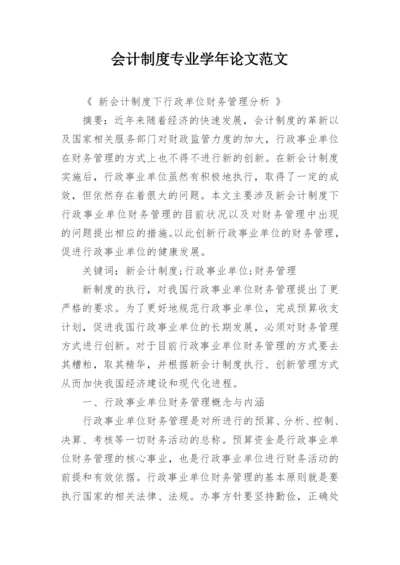 会计制度专业学年论文范文.docx
