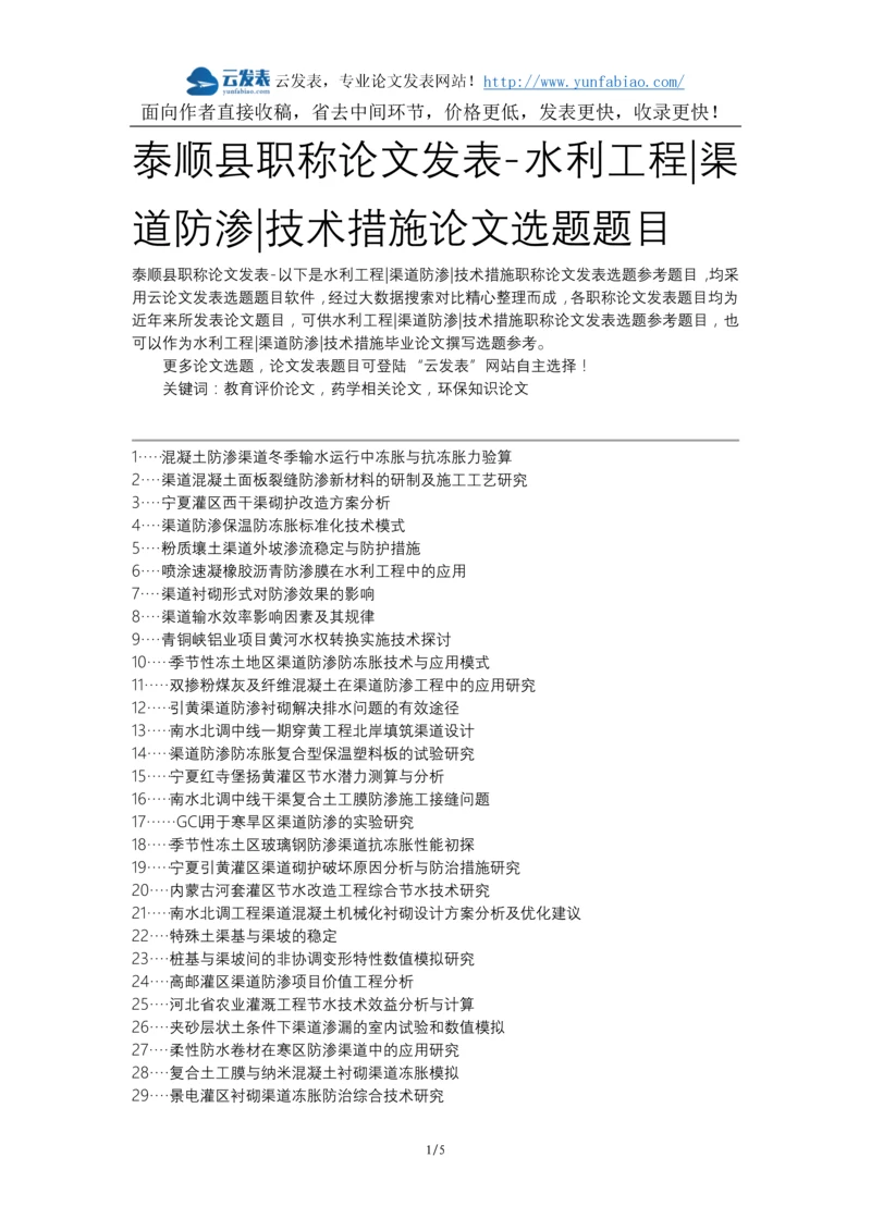 泰顺县职称论文发表-水利工程渠道防渗技术措施论文选题题目.docx