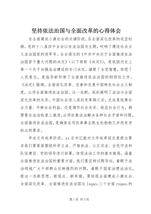 坚持依法治国与全面改革的心得体会 (2).docx