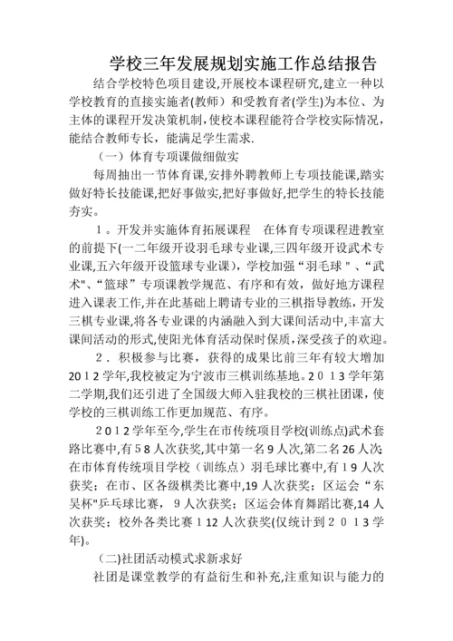 学校三年发展规划实施工作总结报告.docx