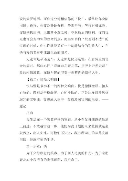 以快与慢为题的议论文.docx