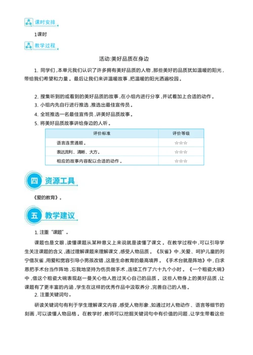 统编版语文三年级上册第八单元 为美好品质鼓掌 ,争当美好品质宣传员 大单元主题情境式教学设计