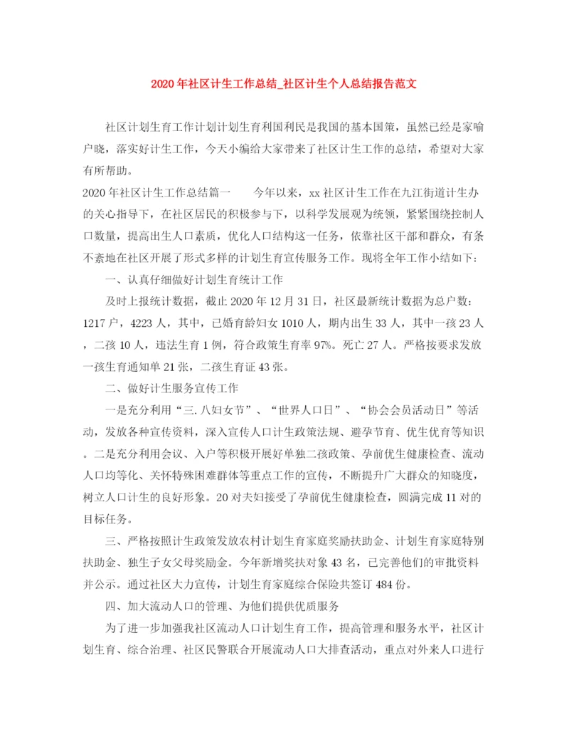 精编之年社区计生工作总结_社区计生个人总结报告范文.docx