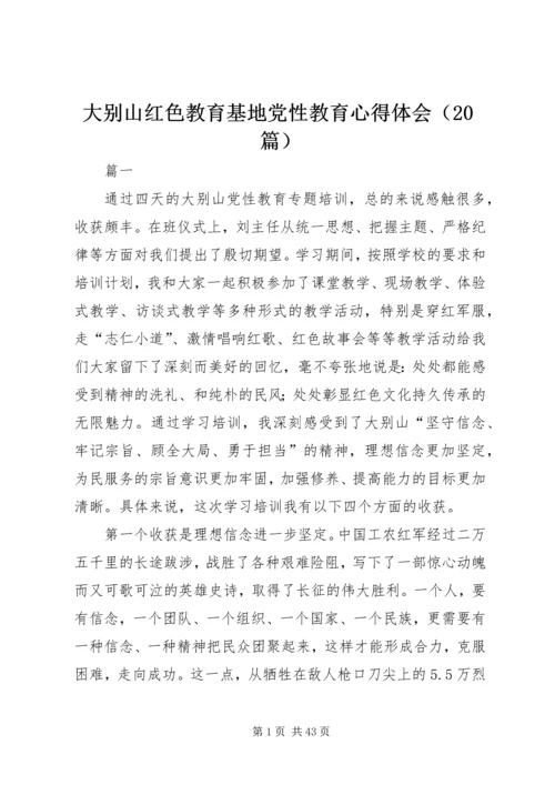 大别山红色教育基地党性教育心得体会（20篇）.docx