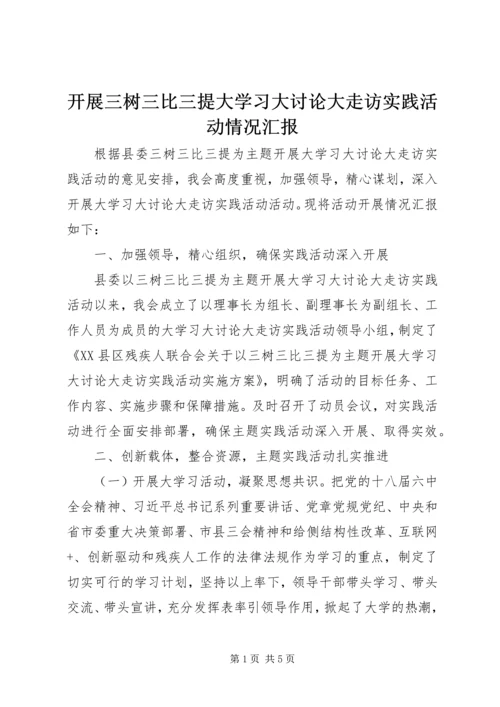 开展三树三比三提大学习大讨论大走访实践活动情况汇报.docx