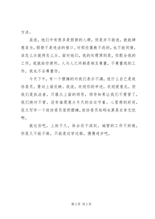 城管工作体会：城管的柔性执法 (2).docx