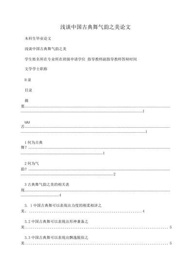 浅谈中国古典舞气韵之美论文