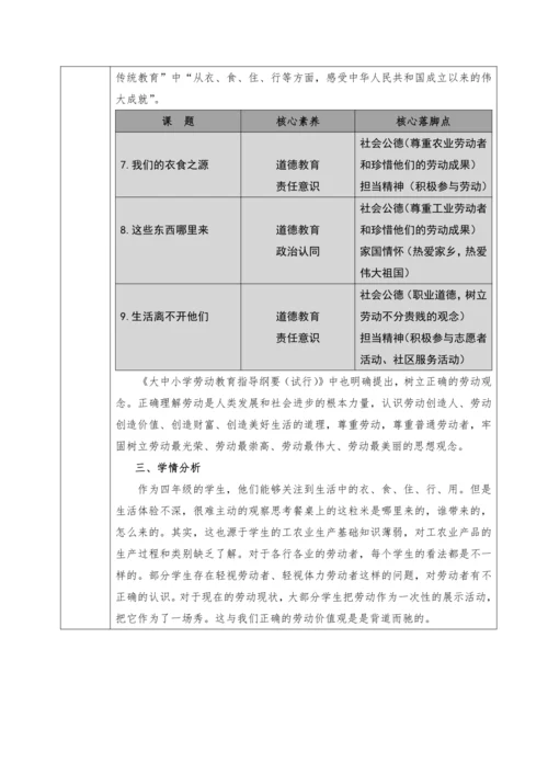 统编版四年级下册第三单元《美好生活哪里来》大单元教学设计（共7课时，表格式）
