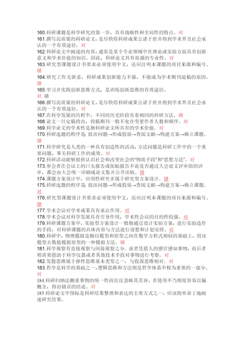 XXXX年《科研方法与论文写作》专业人员考试答案.docx