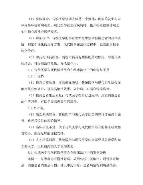传统与现代医学结合的有效性研究