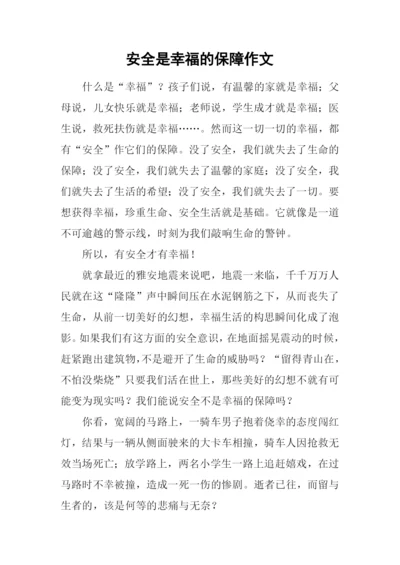 安全是幸福的保障作文.docx