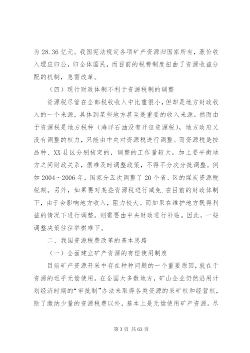 我国资源税费制度存在的问题及改革思路[样例5].docx