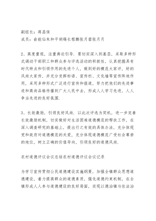 农村道德评议会议总结农村道德评议会议记录.docx