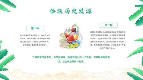 绿色简约风小数民族傣族主题班会少数民族