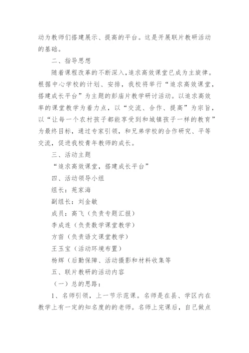小学教研活动方案_1.docx