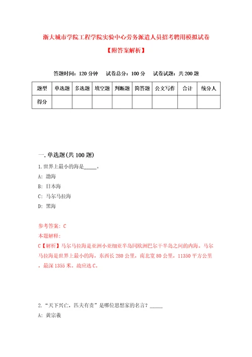 浙大城市学院工程学院实验中心劳务派遣人员招考聘用模拟试卷附答案解析7