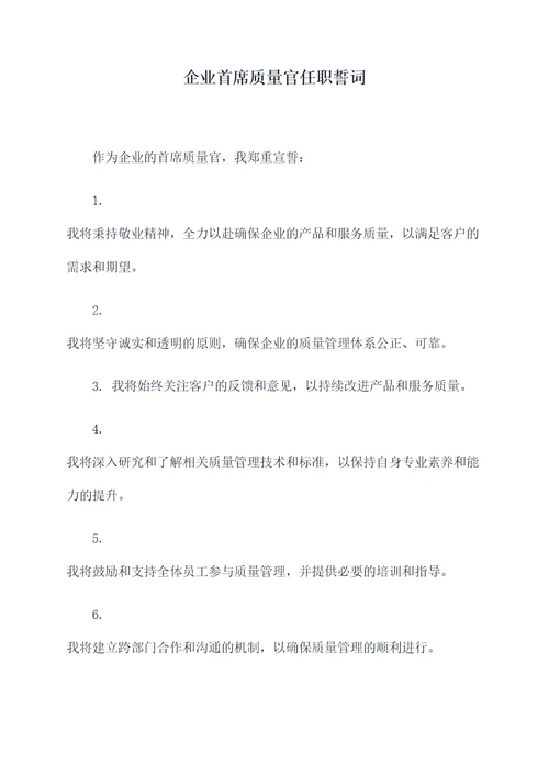 企业首席质量官任职誓词