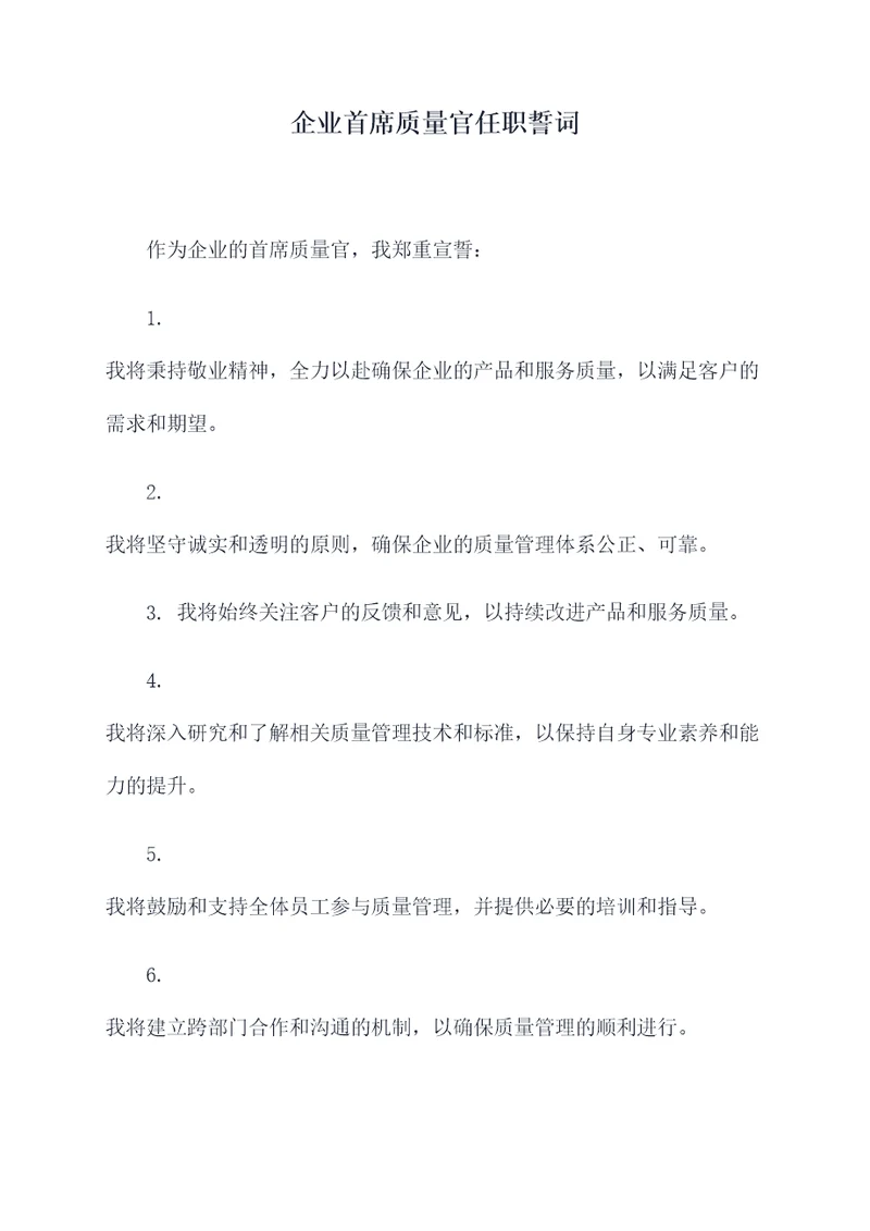 企业首席质量官任职誓词