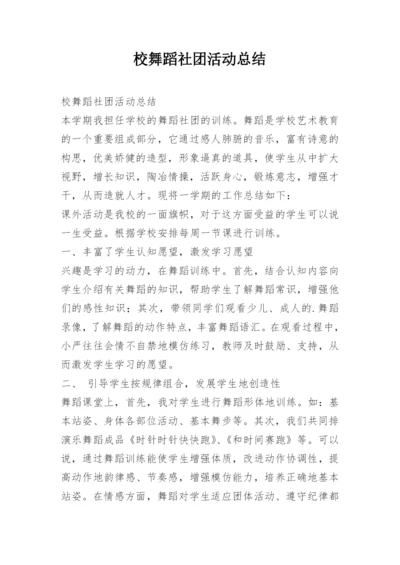 校舞蹈社团活动总结.docx