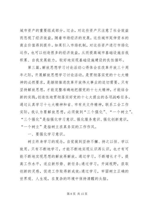 解放思想“一学习双讨论”学习活动体会.docx