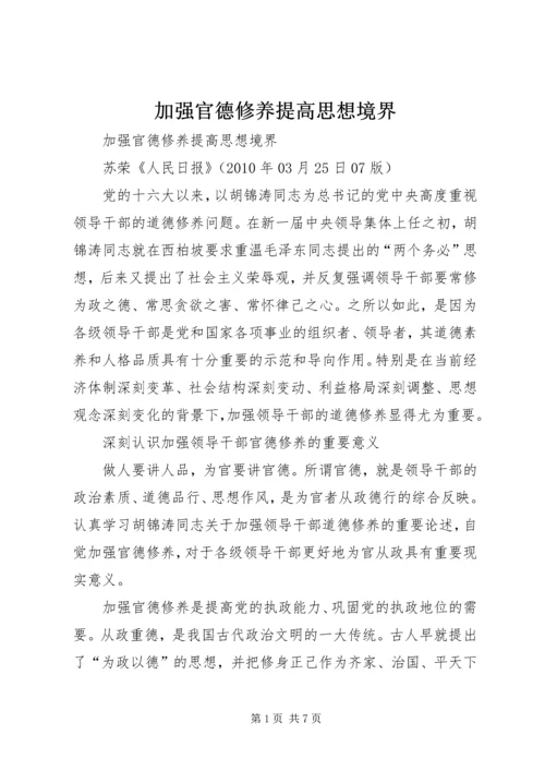 加强官德修养提高思想境界.docx