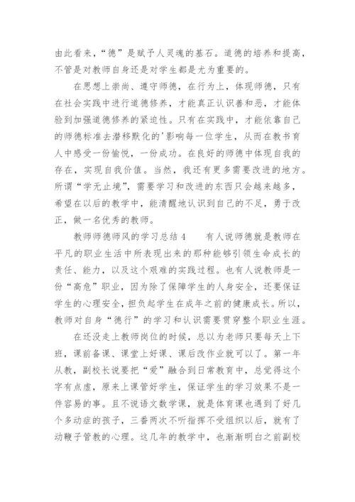 教师师德师风的学习总结.docx