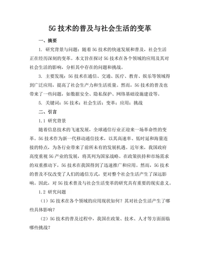 5G技术的普及与社会生活的变革