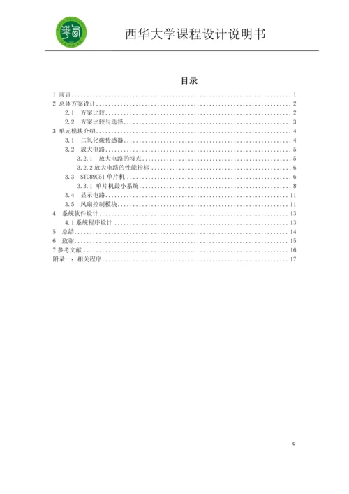 室内空气质量控制系统设计课程设计.docx