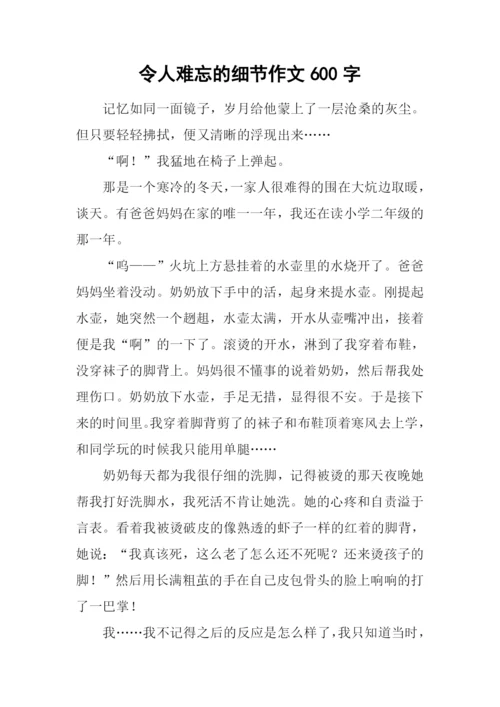 令人难忘的细节作文600字-2.docx