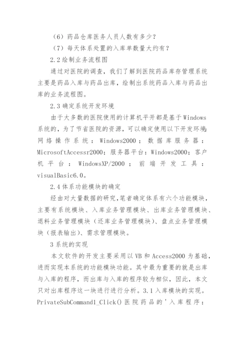 医院医药仓库库存管理论文.docx