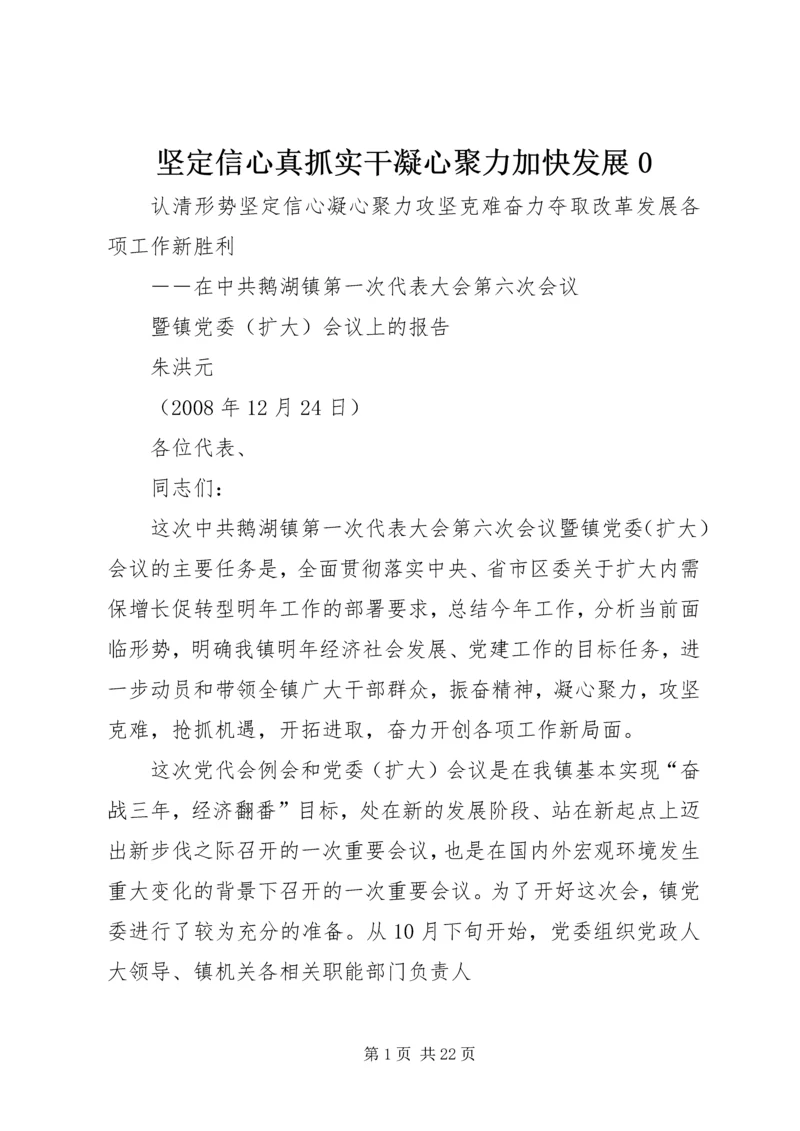 坚定信心真抓实干凝心聚力加快发展0 (4).docx