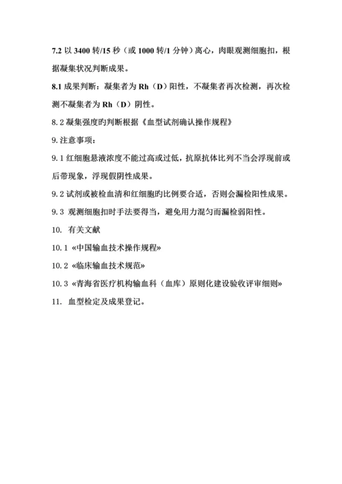 ABO血型鉴定操作专题规程.docx