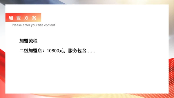 红色商务风公司销售加盟PPT模板