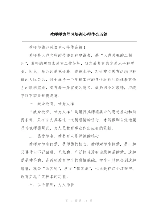 教师师德师风培训心得体会五篇.docx