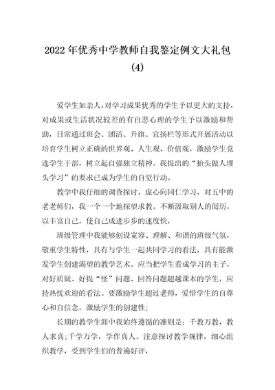 2022年优秀中学教师自我鉴定例文大礼包(4)