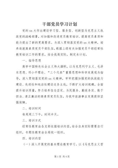 干部党员学习计划.docx