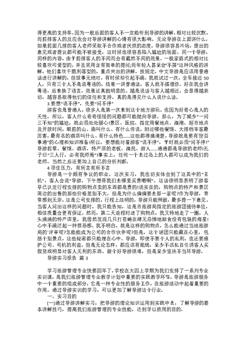 导游实习报告模板锦集10篇