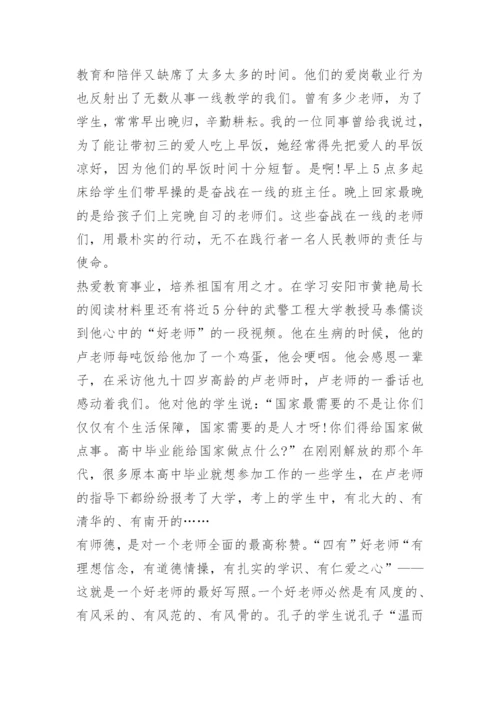 师德师风教育感悟心得1500字.docx