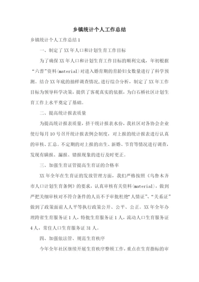 乡镇统计个人工作总结.docx