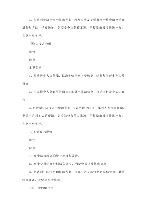 学校新冠肺炎疫情应急预案.docx