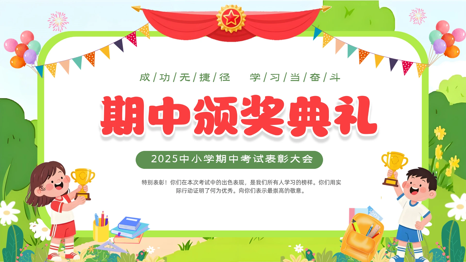 主题班会绿色卡通清新儿童中小学期中表彰大会颁奖大会PPT