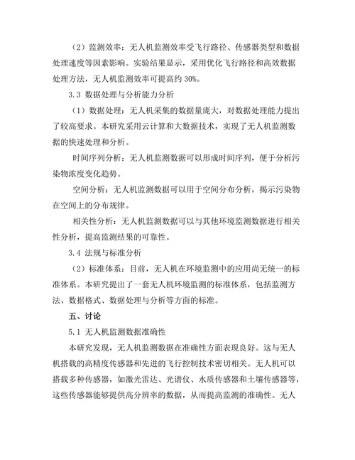 无人机在环境监测中的应用与研究
