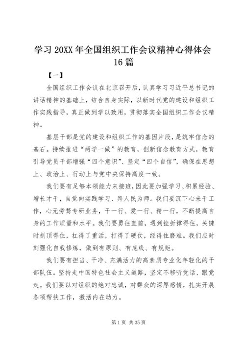 学习20XX年全国组织工作会议精神心得体会16篇.docx