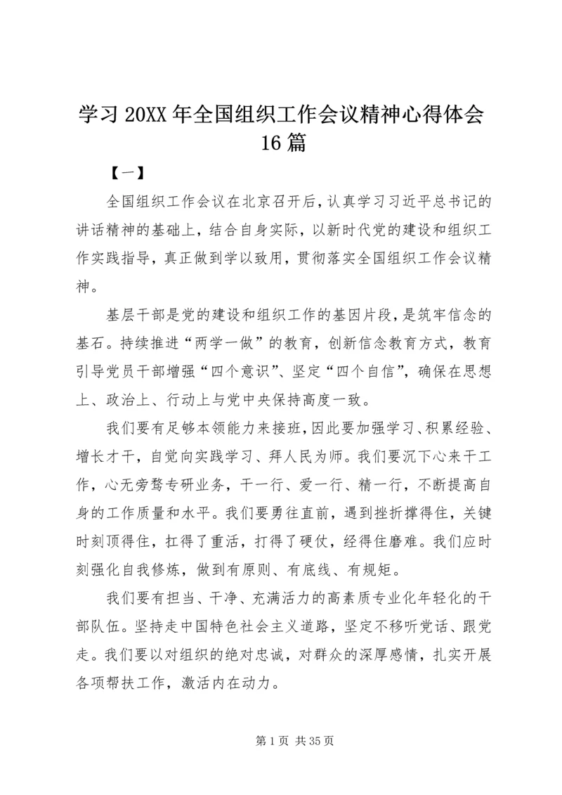 学习20XX年全国组织工作会议精神心得体会16篇.docx