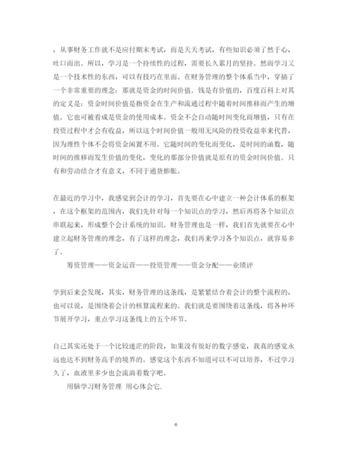 精编学习财务管理心得体会的范文.docx