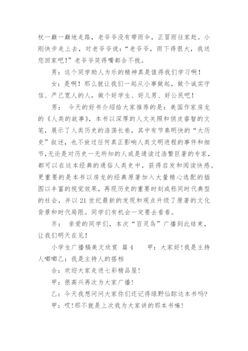 小学生广播稿美文欣赏.docx