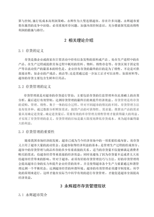 张宁 连锁超市存货管理研究-以永辉超市为例.docx