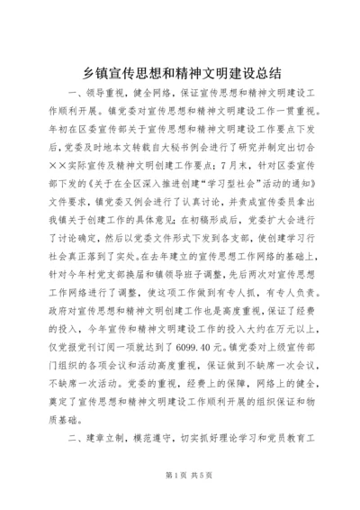 乡镇宣传思想和精神文明建设总结.docx