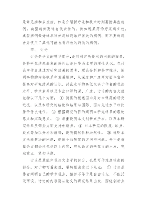 医学论文正文部分应该怎么写.docx